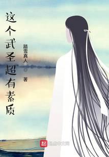 這個武聖超有素質