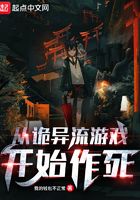 從詭異流游戲開始作死