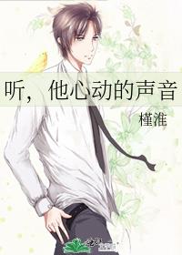 聽，他心動的聲音