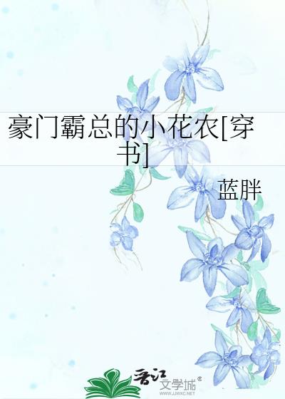 豪門霸總的小花農[穿書]