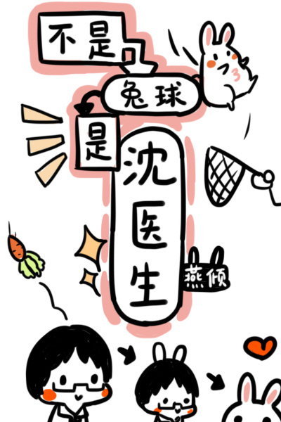 不是兔球，是沈醫生