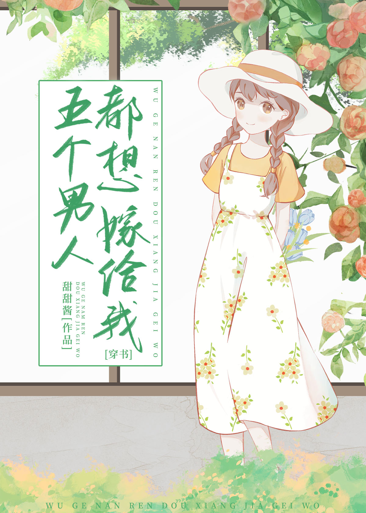 五個男人都想嫁給我［穿書］