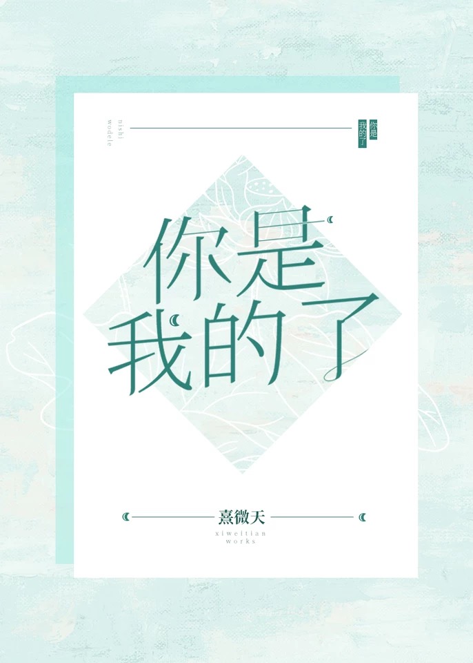 你是我的了