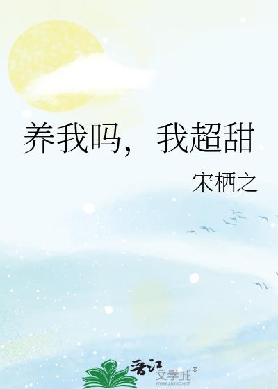 養我嗎，我超甜