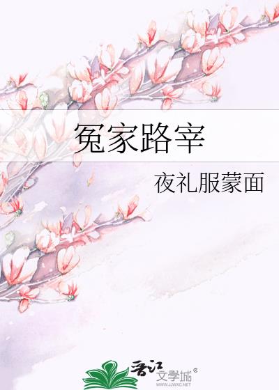 冤家路宰