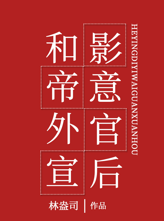 和影帝意外官宣後