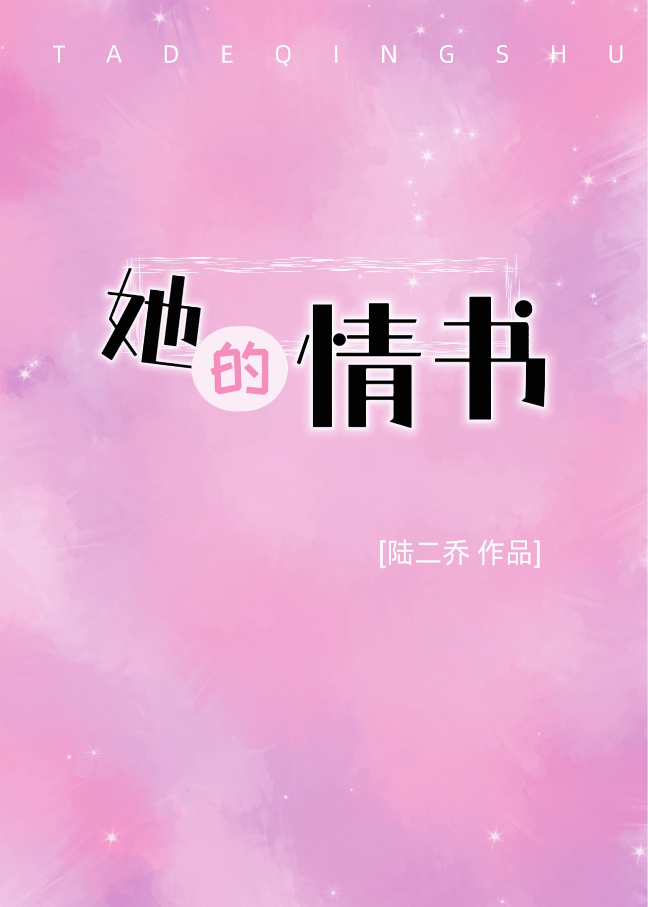 她的情書