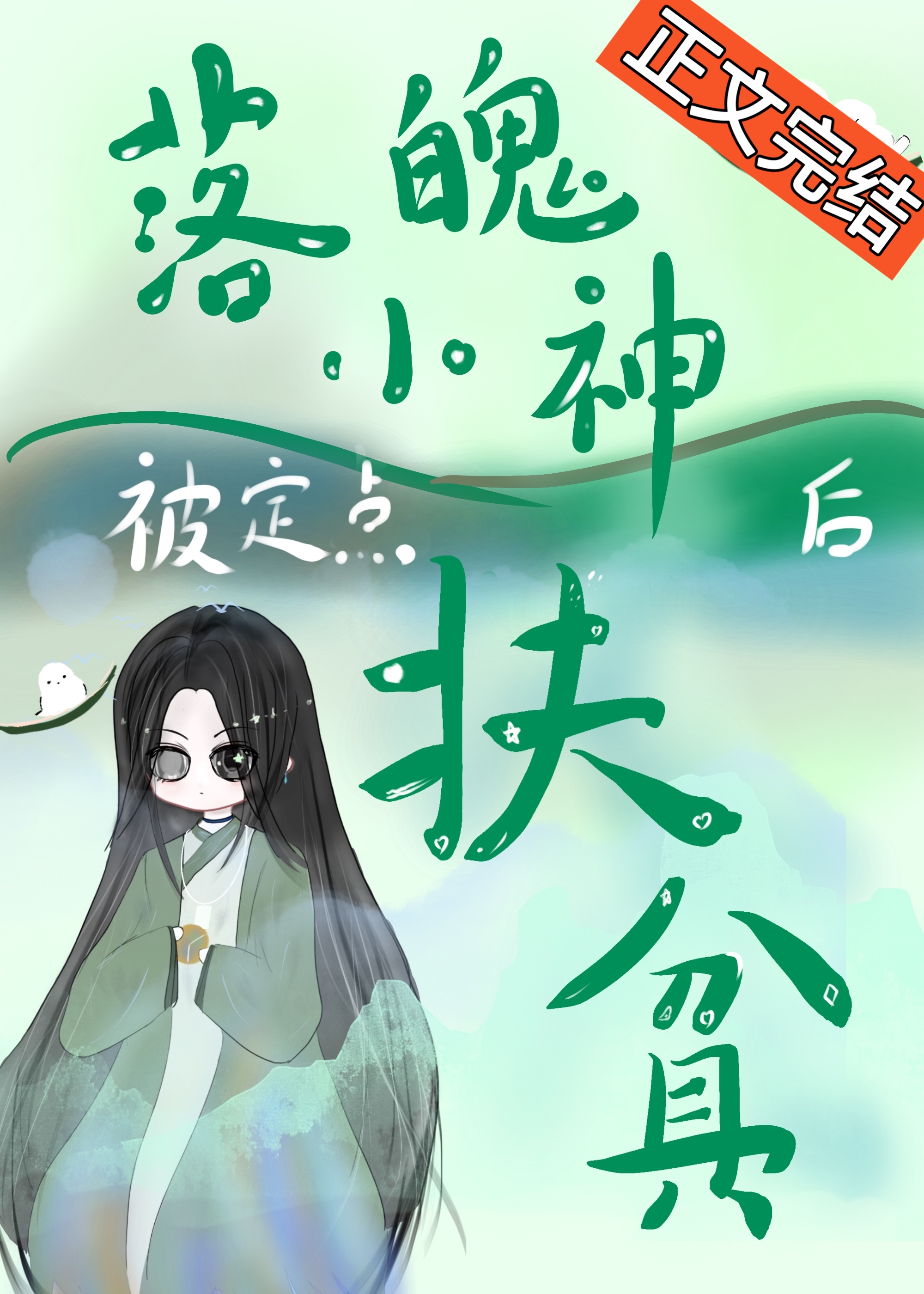 落魄小神被定點扶貧後