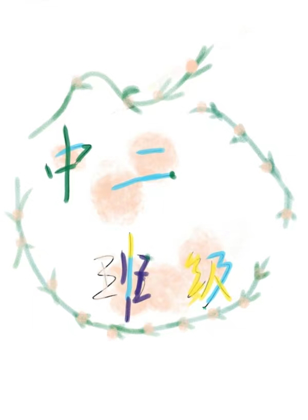 中二班級