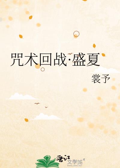 咒術回戰·盛夏