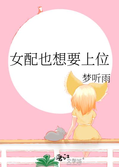 女配也想要上位