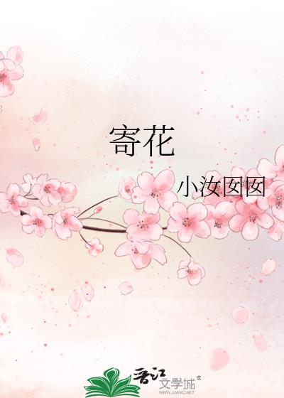 寄花