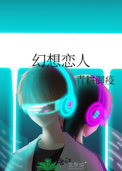 幻想戀人