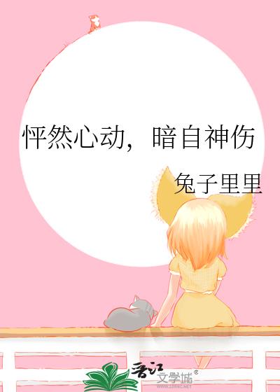 怦然心動，暗自神傷
