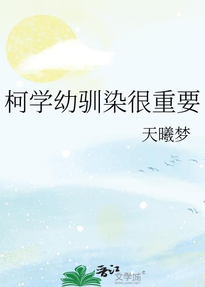 柯學幼馴染很重要