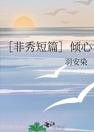 ［非秀短篇］傾心