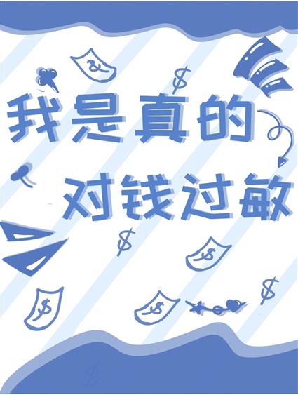 我是真的對錢過敏