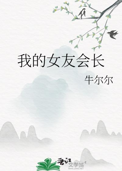 我的女友會長