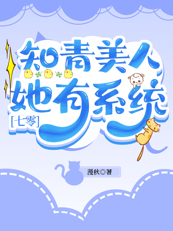 知青美人她有系統[七零]