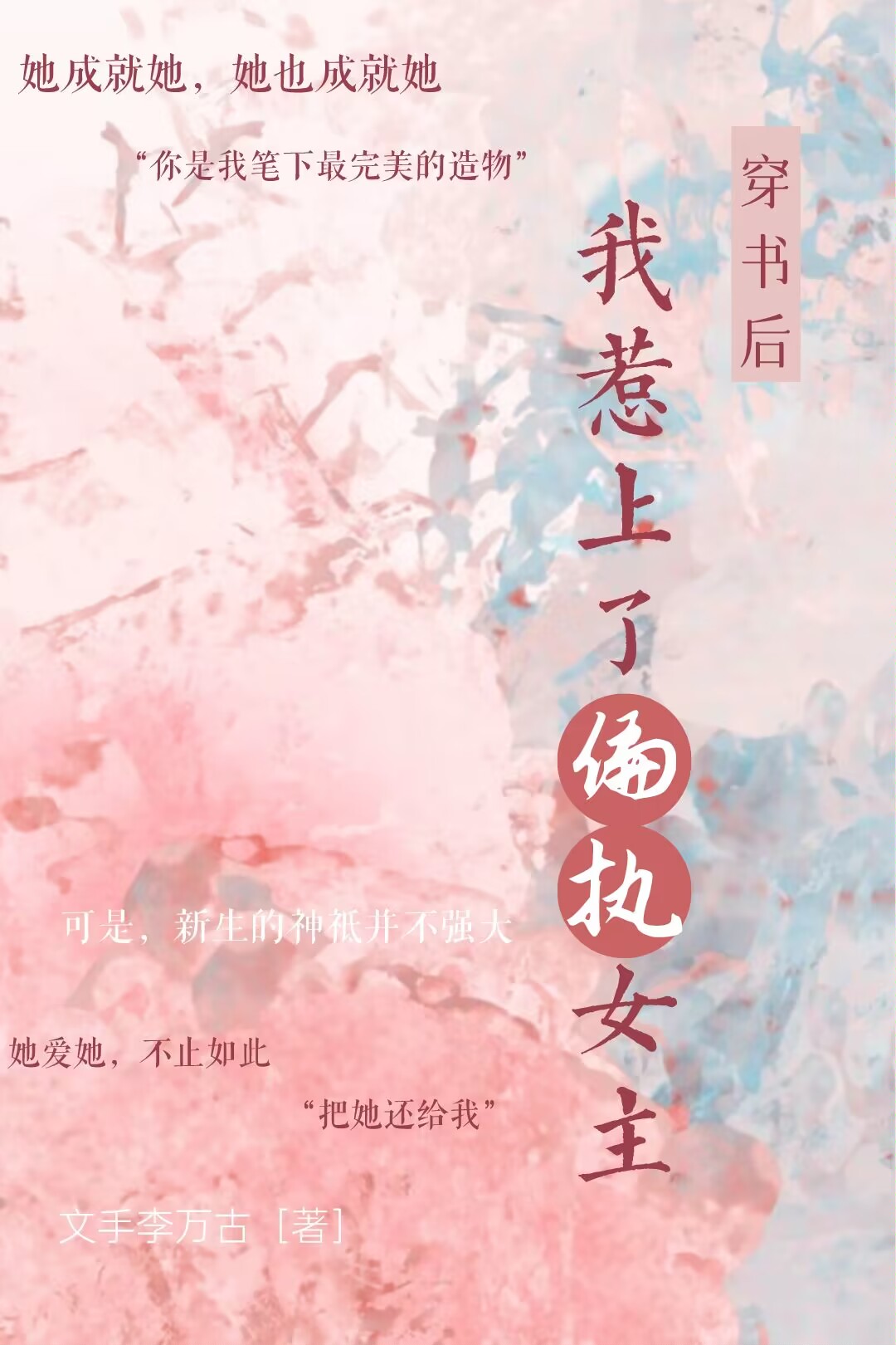 穿書後，我惹上了偏執女主