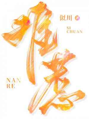 難惹