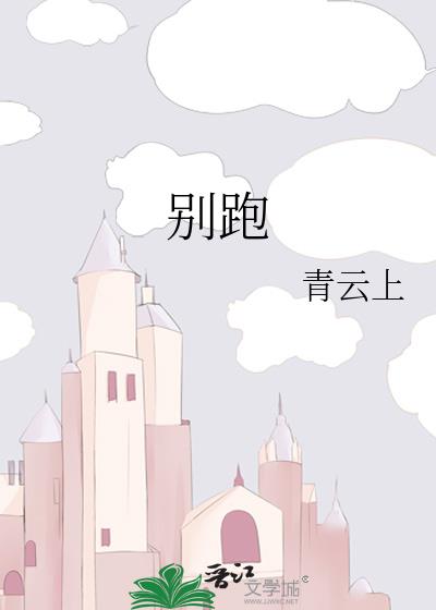 別跑