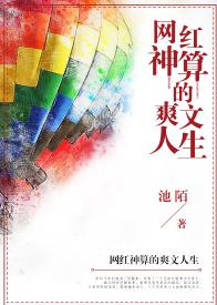 網紅神算的爽文人生