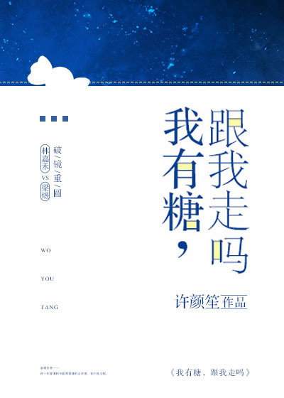 我有糖，跟我走嗎
