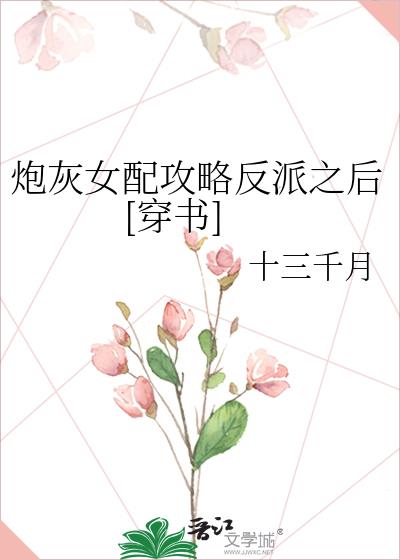 炮灰女配攻略反派之後[穿書]