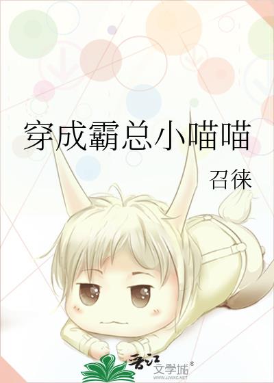 穿成霸總小喵喵