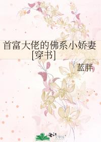 首富大佬的佛系小嬌妻[穿書]