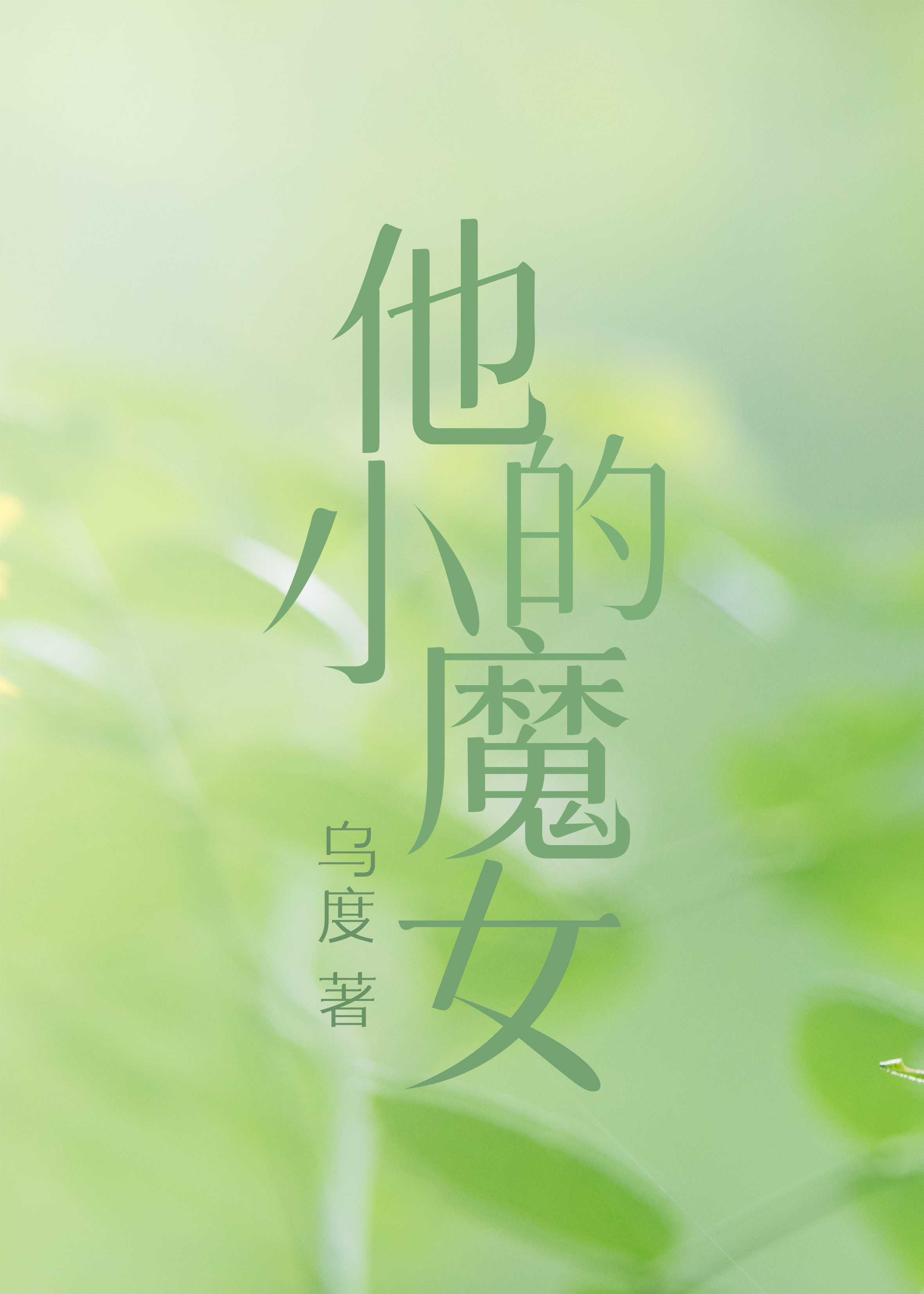 他的小魔女
