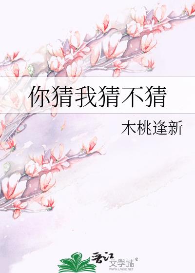 你猜我猜不猜