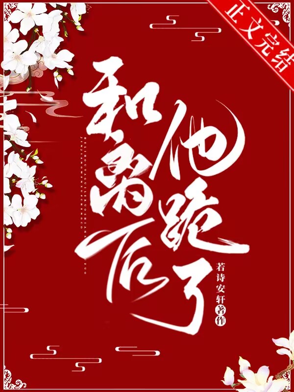 和離後他跪了
