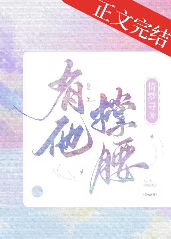 有他撐腰