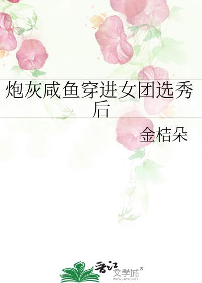 炮灰鹹魚穿進女團選秀後