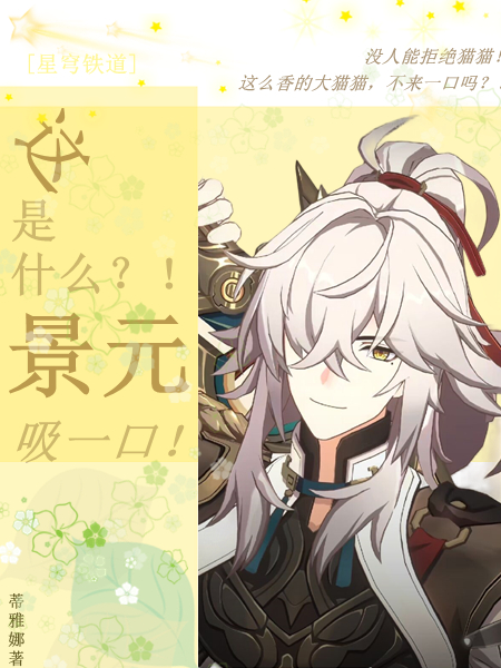[星鐵]這是什麽？景元！吸一口！