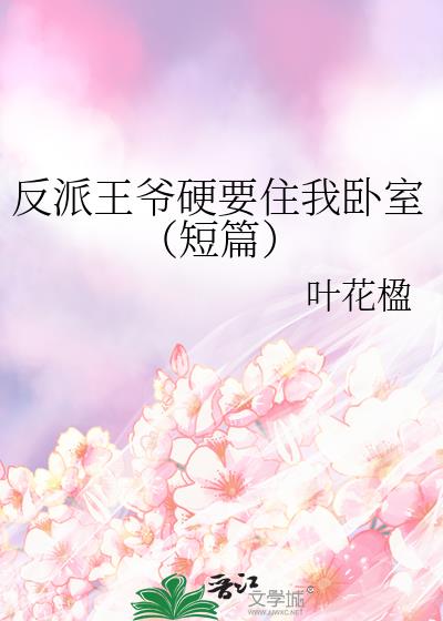 反派王爺硬要住我卧室（短篇）
