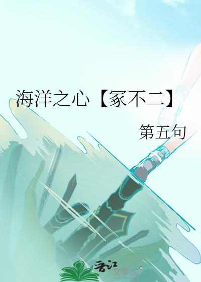 海洋之心【冢不二】