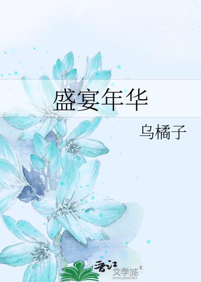 盛宴年華