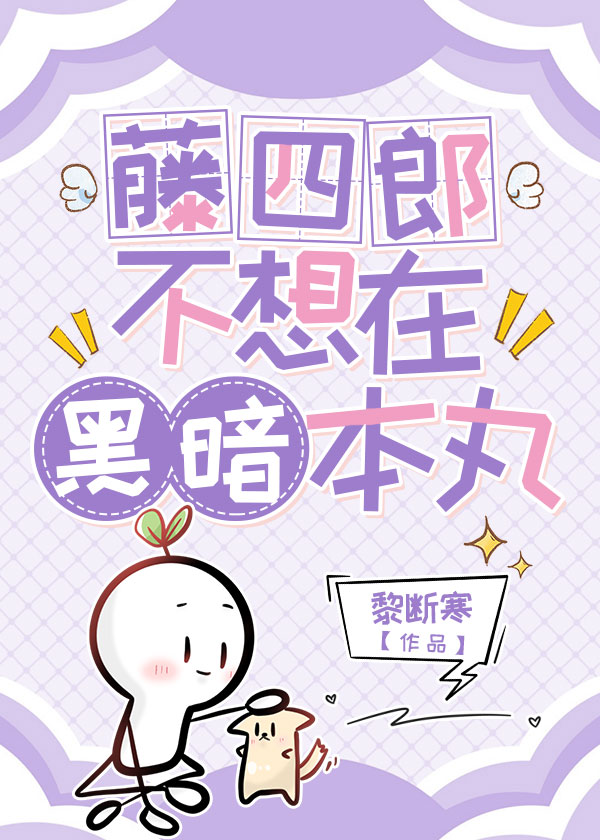 藤四郎不想在黑暗本丸[刀劍亂舞]