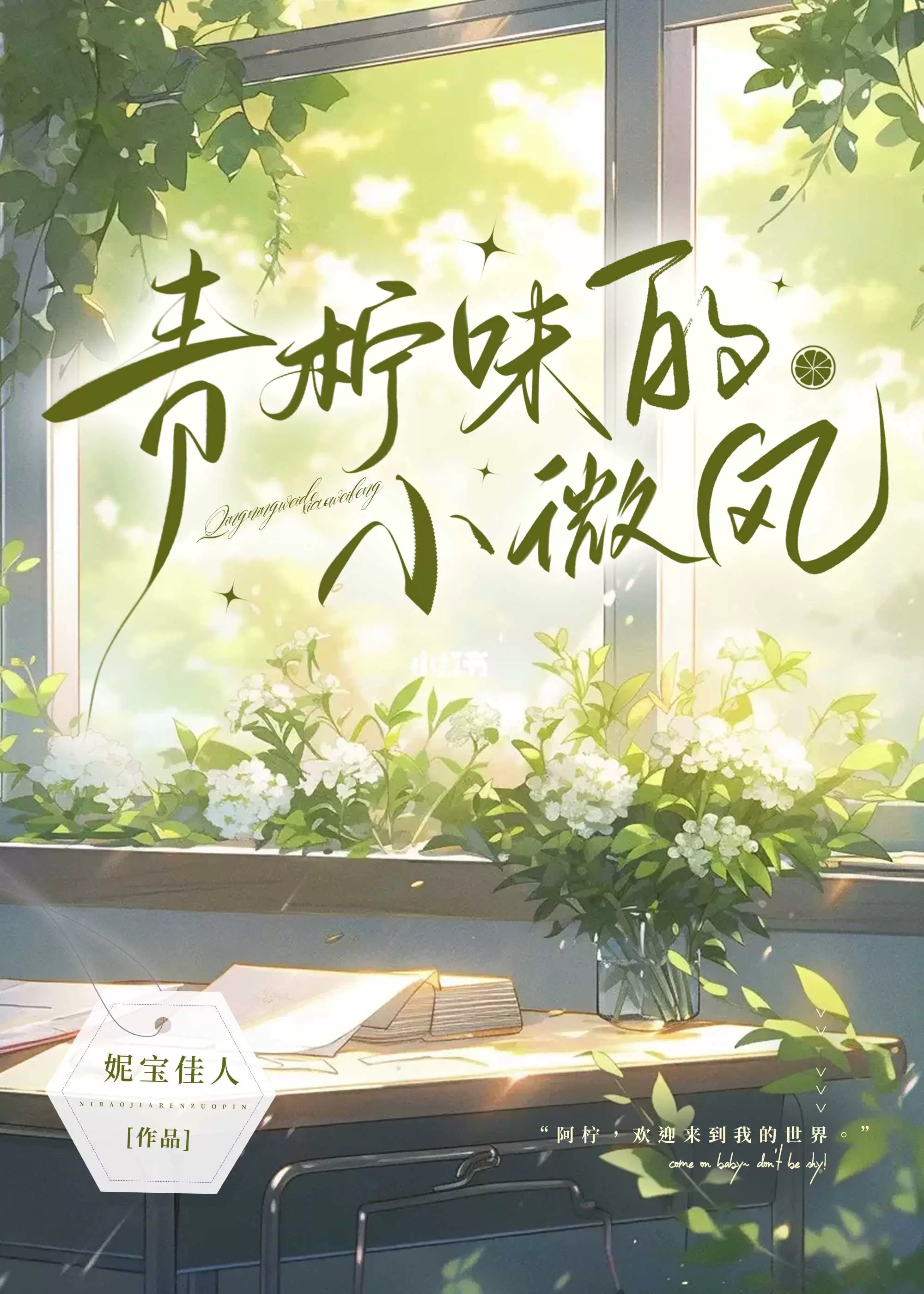 青檸味的小微風