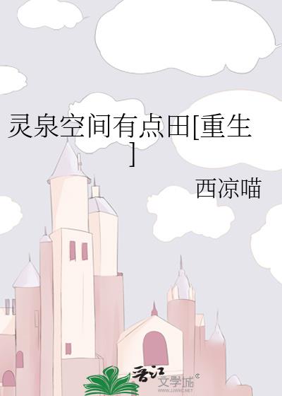 靈泉空間有點田[重生]