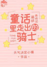 童話裏的騎士