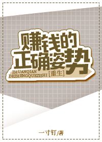 賺錢的正确姿勢[重生]
