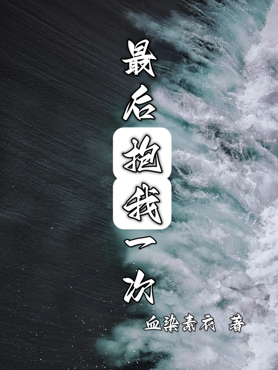 最後抱我一次