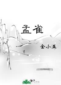 孟雀