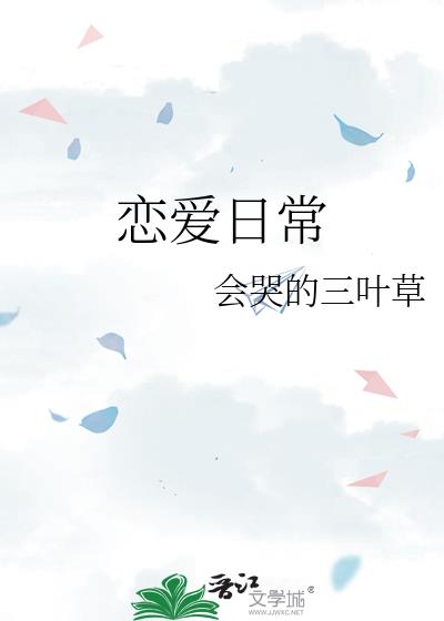 戀愛日常