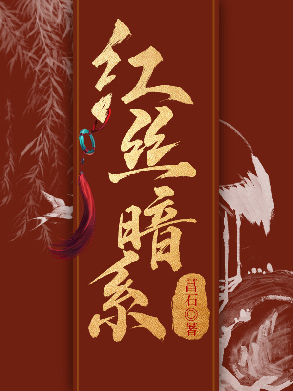 紅絲暗系