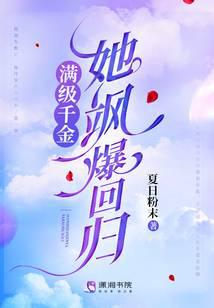 滿級千金她飒爆回歸